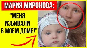 Домашнее насилие и война за ребенка: Впервые откровенно о разводе Мария Мироноава