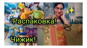 Распаковка или Обзор Покупок/
ЧиЖиК!/Пробуем Клубничные Трубочки ✨13.07.2026