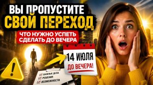 Вы пропустите свой переход. Что важно успеть до вечера 14 июля.