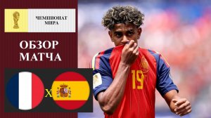 Франция - Испания обзор матча