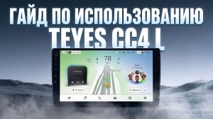 Гайд по TEYES CC4L — полная настройка магнитолы, интерфейса, звука и Android 14