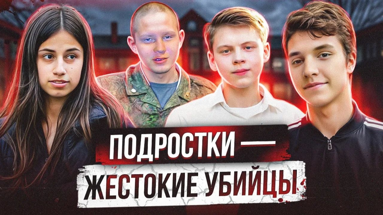 ПОДРОСТОК ВЫРЕЗАЛ ЦЕЛУЮ СЕМЬЮ | Тимур Камалетдинов, Влад Бахов, сестры Хачатурян смотреть онлайн