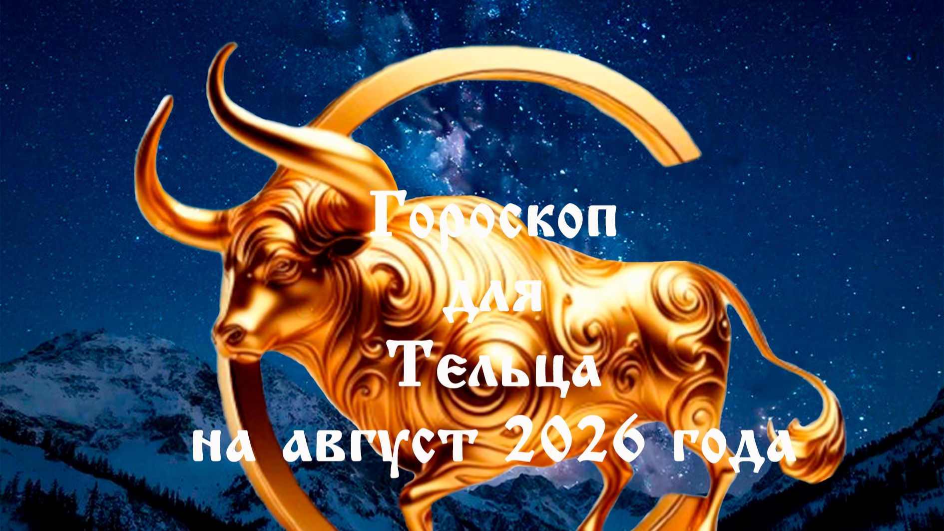 Гороскоп для Тельца на август 2026 года