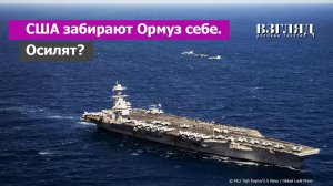 Новый ультиматум Трампа Ирану. США назначают тариф за проход Ормуза. Пентагон такое может?