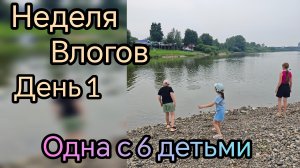 неделя влогов 🎉