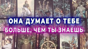 Тайна раскрыта! Она думает о тебе больше, чем ты предполагаешь? Таро для мужчин Гадание Расклад