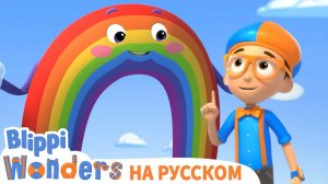 Чудеса Блиппи! - Радуга _ Блиппи на Русском _ Изучай этот Мир вместе с Блиппи _