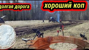 долгая дорога, хороший коп