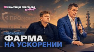 Новая звезда российской фармы? Как Промомед растёт быстрее рынка