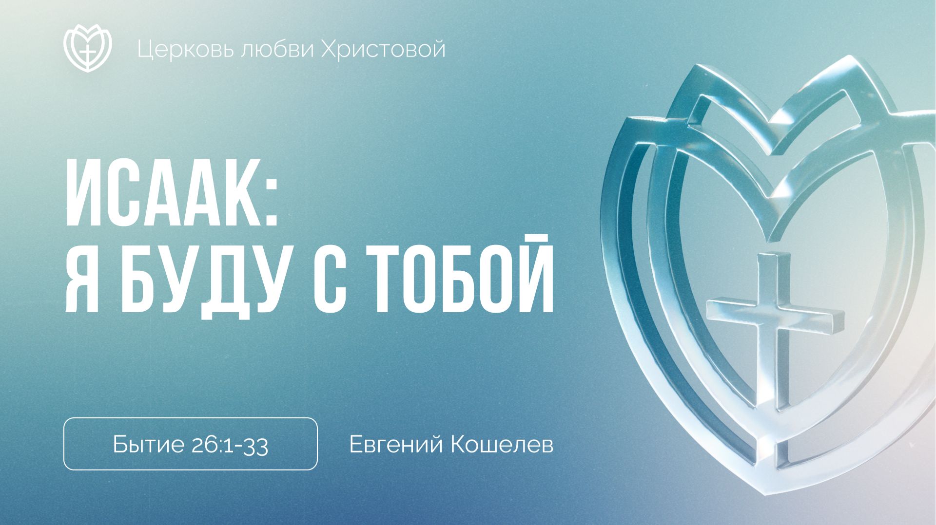 Исаак: Я буду с тобой | Бытие 26:1-33 | Евгений Кошелев смотреть онлайн
