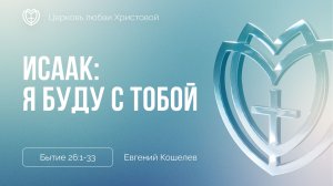 Исаак: Я буду с тобой | Бытие 26:1-33 | Евгений Кошелев