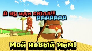 Мой новый мем! (снова)