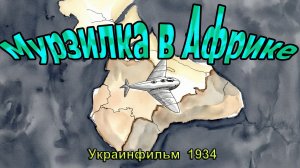 Мультфильм «Мурзилка в Африке» (Украинфильм, 1934)