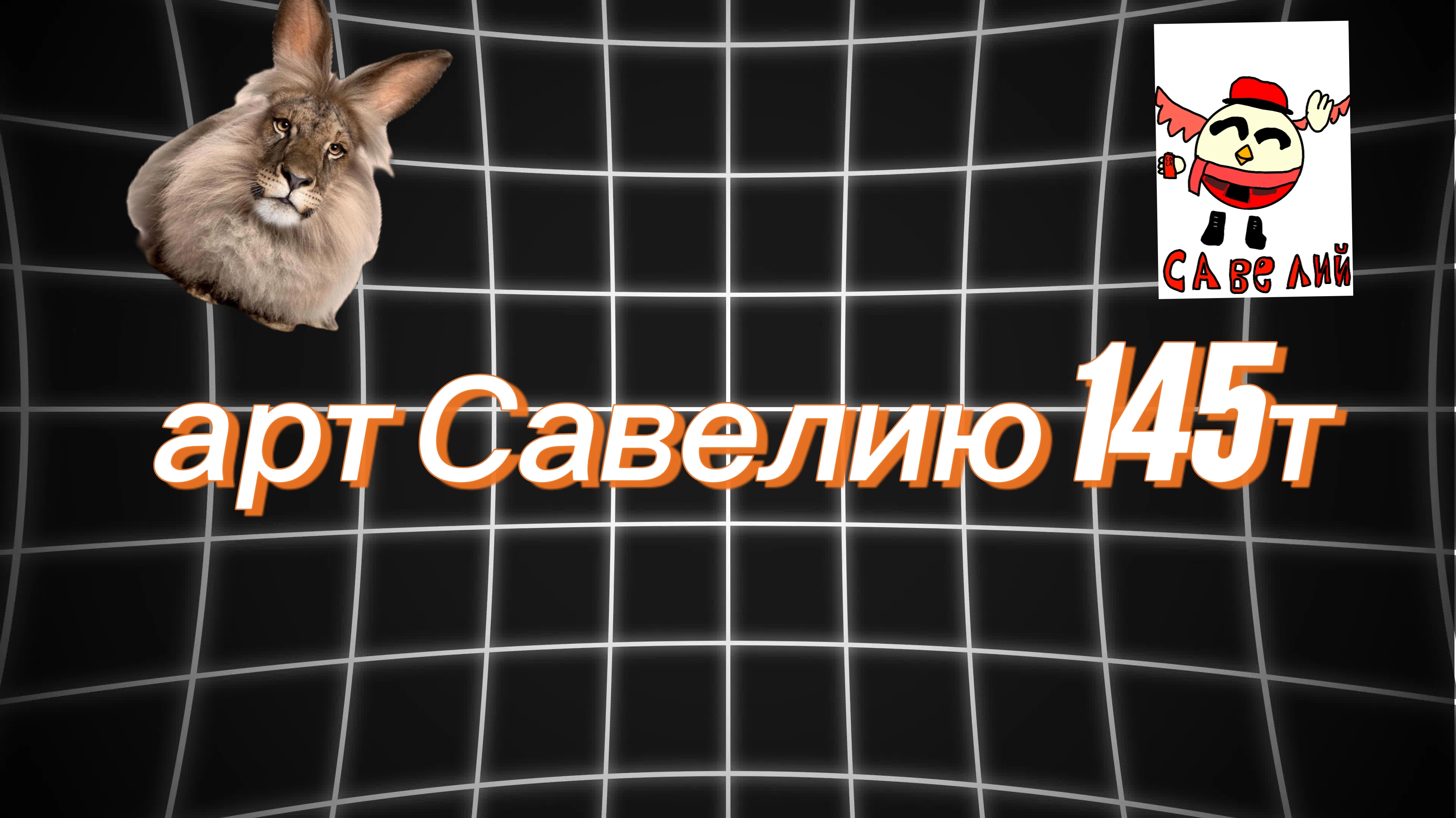 арт Савелию 145т смотреть онлайн