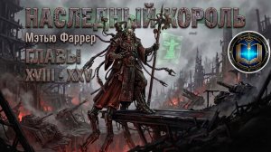 Наследный король | ГЛАВЫ 18 - 25 | М. Фаррер | The Inheritor King (2015) by Casper Valter