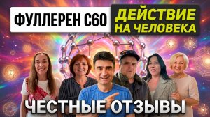 Фуллерен C60: правда и мифы