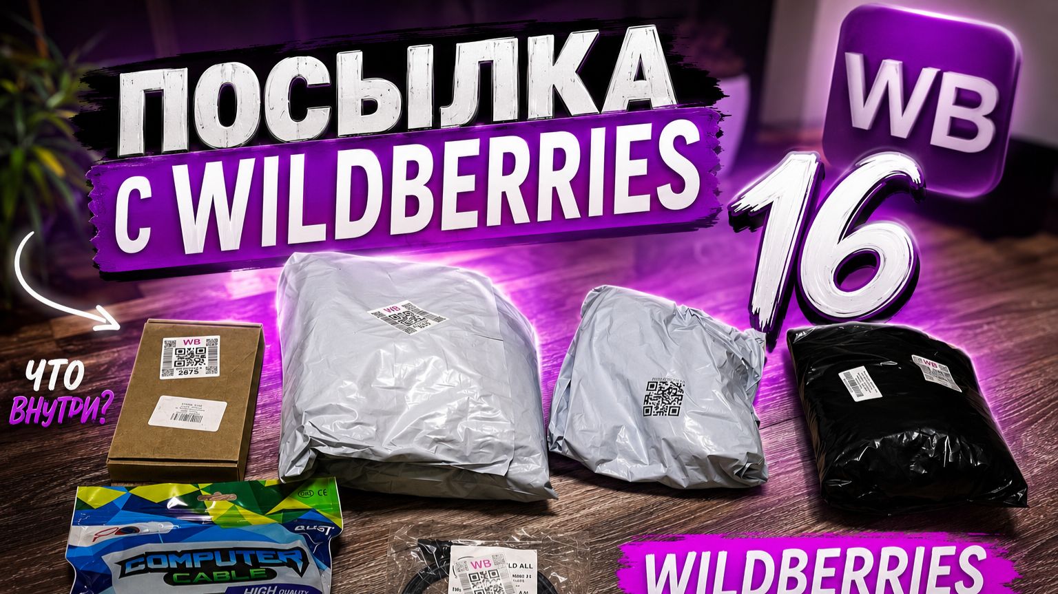 Посылка с Wildberris 16 смотреть онлайн