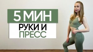 5 МИНУТ РУКИ И ПРЕСС - тренировка дома на руки и пресс / без оборудования