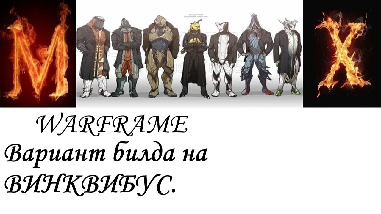 Warframe  Вариант билда на Винквибус