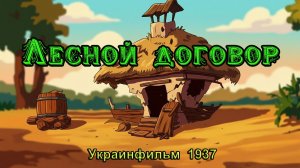 Мультфильм «Лесной договор» (Украинфильм, 1937)