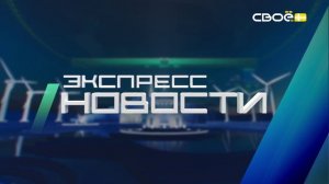 Новости на Своём от 14 июля 2026 г. 21.00