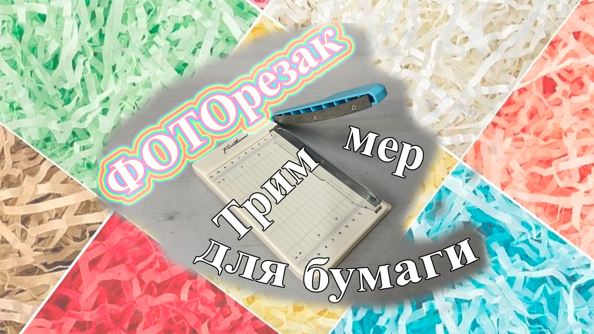 Триммер для бумаги. Фото-резак формата А6