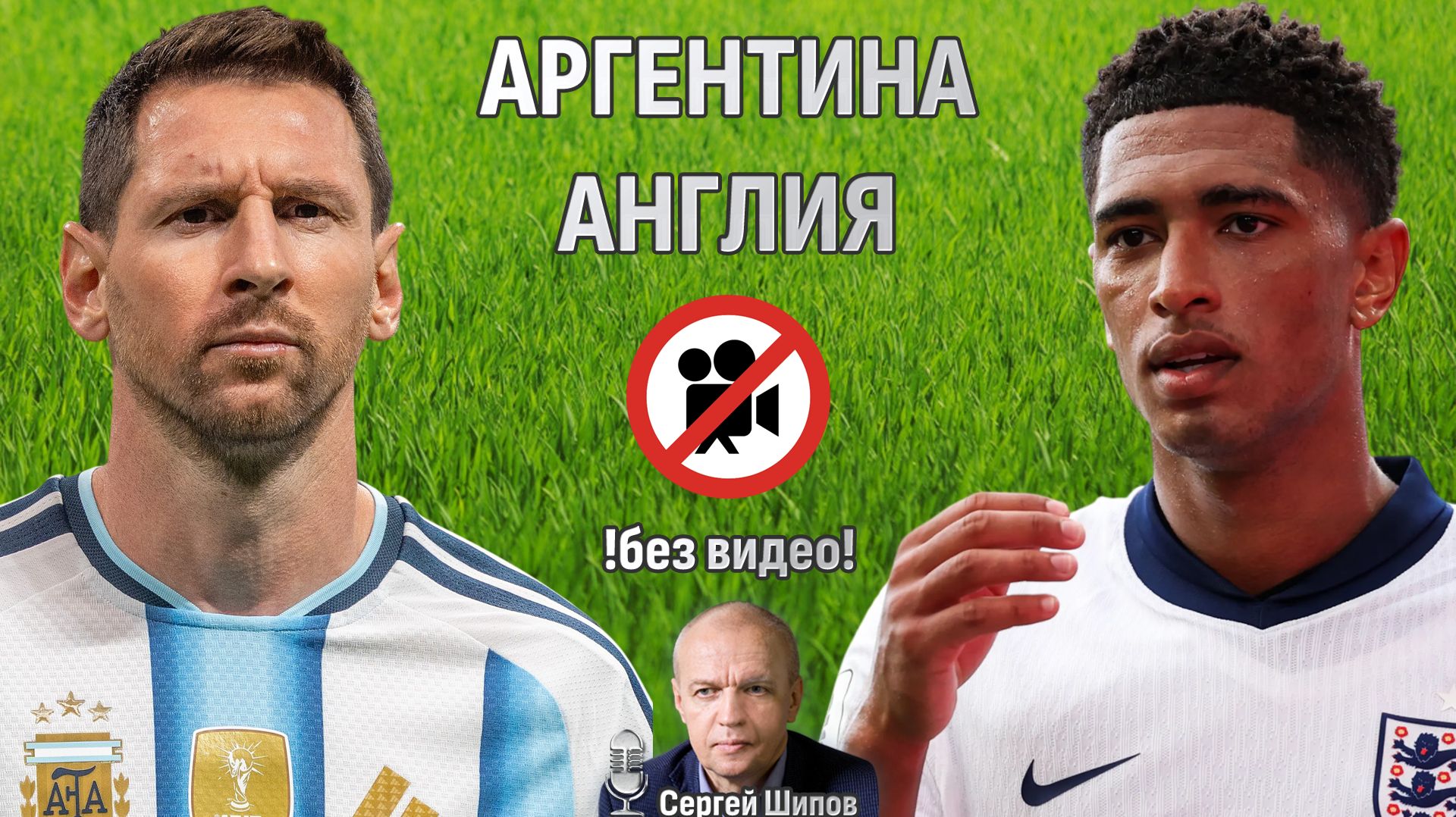 Аргентина - Англия. БЕЗ ВИДЕО! 👑 Чемпионат мира. 1/2 финала ⏰ 22.00 🎤 Сергей Шипов ⚽ Футбол смотреть онлайн