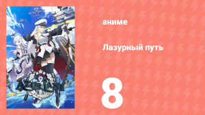 Лазурный путь 8 серия (аниме-сериал, 2019)