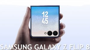 ПОСЛЕДНИЙ SAMSUNG GALAXY Z FLIP 8 ОБЗОР ХАРАКТЕРИСТИК