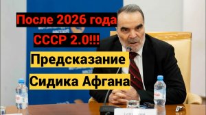 Предсказание Сидика Афгана на 2026-2036 год