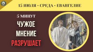 15 июля ЕВАНГЕЛИЕ I Что больше всего ненавидит Бог