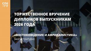 Востоковедение и африканистика (магистратура)