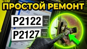 Nissan Almera Classic ошибки P2122, P2127