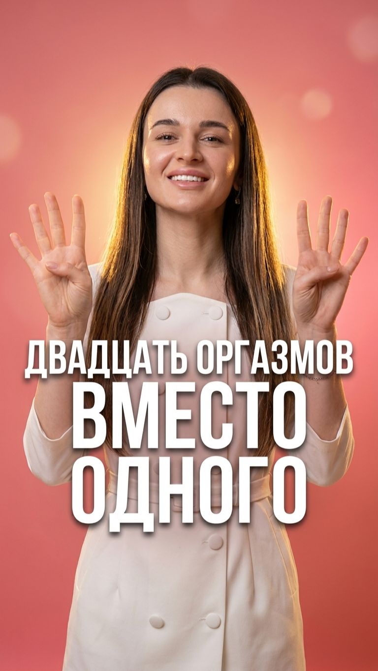 📊 Связь между анатомией влагалища и способностью к множественному оргазму