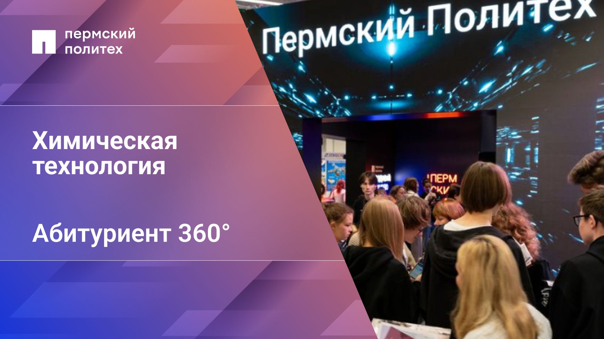 Абитуриент 360° | Химическая технология 18.03.01