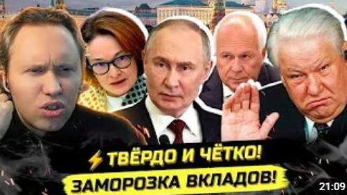 ЗАМ НАБИУЛЛИНОЙ ОБЕЩАЕТ НЕ ЗАМОРАЖИВАТЬ ВКЛАДЫ ВЕРИМ смотреть онлайн