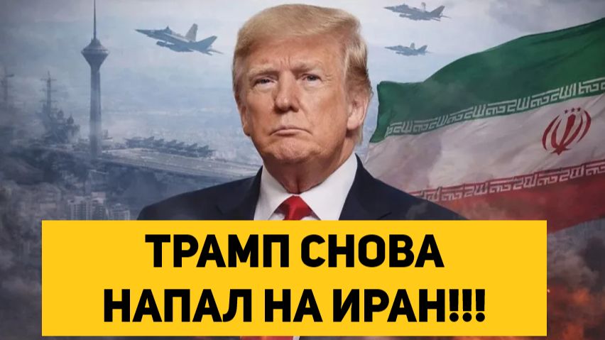 ТРАМП СНОВА НАПАЛ НА ИРАН!!! смотреть онлайн