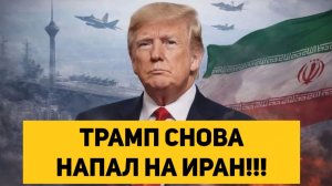 ТРАМП СНОВА НАПАЛ НА ИРАН!!!