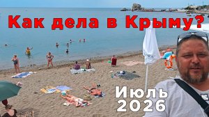Крым 2026: вода, свет, безопасность и цены