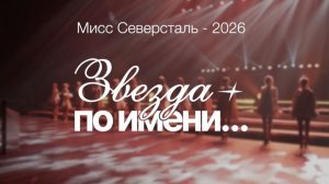 «Мисс Северсталь. Звезда по имени...»: уникальные кадры подготовки конкурса