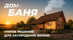 Баня «Лада 2» со вторым светом и спальней на мансардном этаже