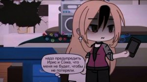 Озвучка сериала «Твой ход» - Gacha club / life