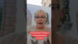 Откровения Алиева и «командировка « Гусмана