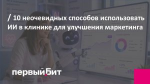 10 неочевидных способов использовать ИИ в клинике для улучшения маркетинга