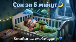 Колыбельная для малышей! Черепашки Ниндзя Леонардо Уснёт за 5 минут! Для Детей. Детская колыбельная