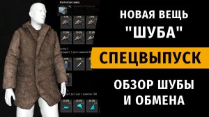 Stay Out | Новая вещь «ШУБА». Небольшой обзор «Шубы» и Обмена на Льдышки. Спецвыпуск №11