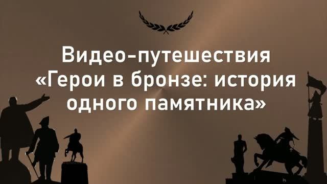Герои в бронзе: история одного памятника