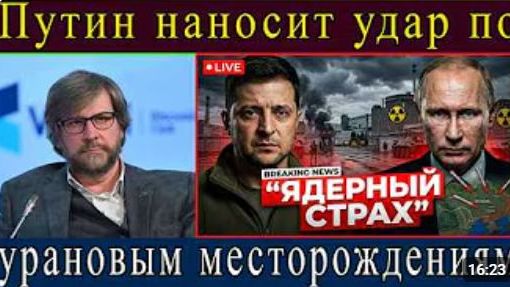 Зеленский готовит ядерное оружие Путин быстро наносит удар по украинским урановым объектам смотреть онлайн