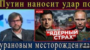 Зеленский готовит ядерное оружие Путин быстро наносит удар по украинским урановым объектам