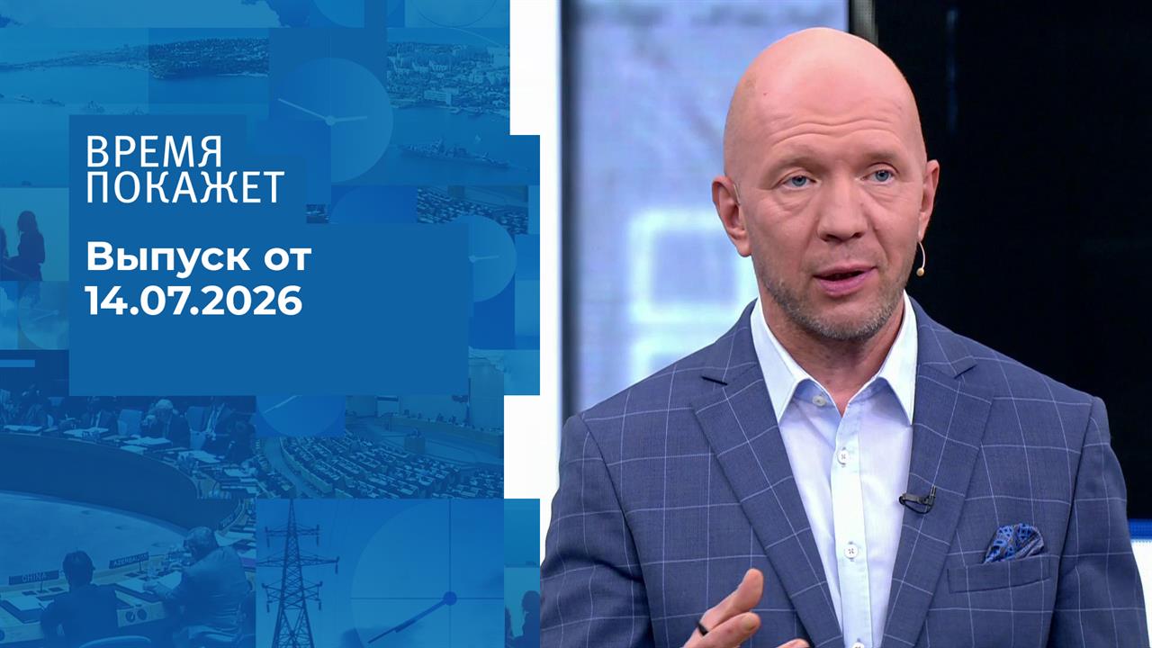 Время покажет. Часть 2. Выпуск от 14.07.2026 смотреть онлайн